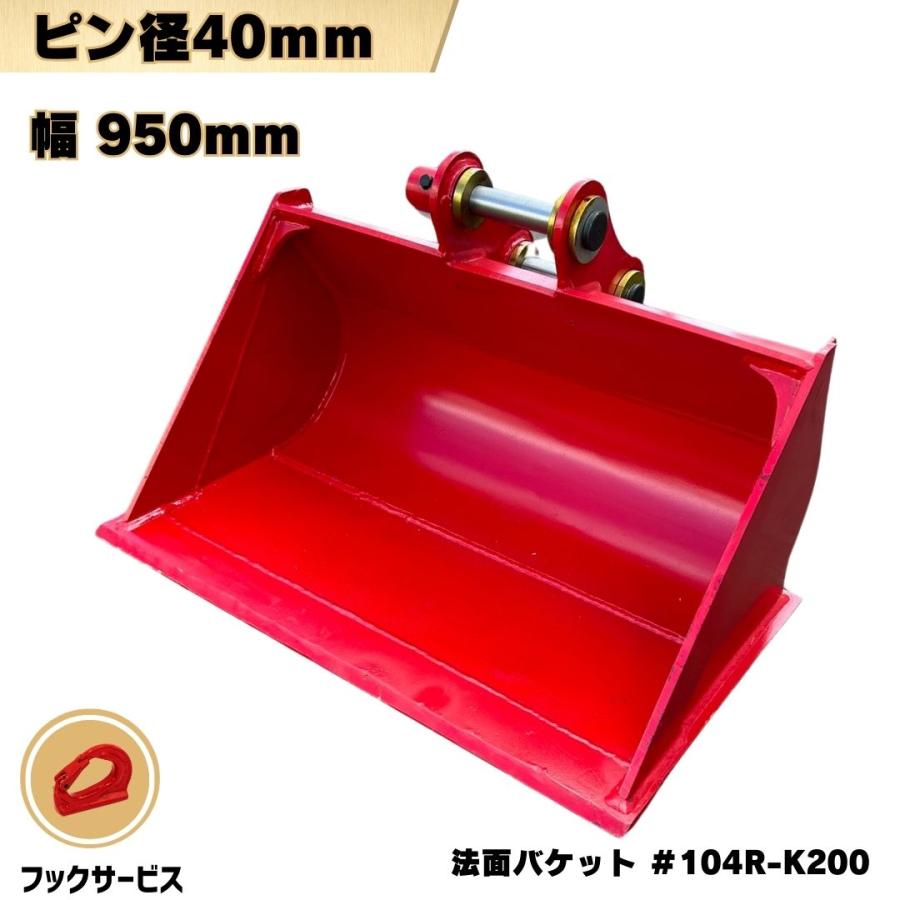 ヤンマーバケット、ユンボ、バックホー NAKATAKI 法面 バケット 幅950mm ピン径40mm コマツ クボタ ヤンマー
