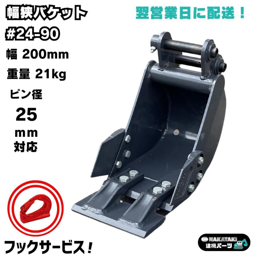 ミニショベル重機 ☆幅狭バケット 200ミリ☆