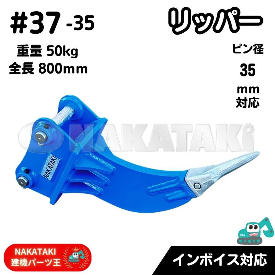 NAKATAKI リッパー #37-35 日立 EX27U EX30UR EX30URG ZX20UR 他 NAKATAKI リッパー #37-35 日立 EX27U EX30UR EX30URG ZX20UR 他
