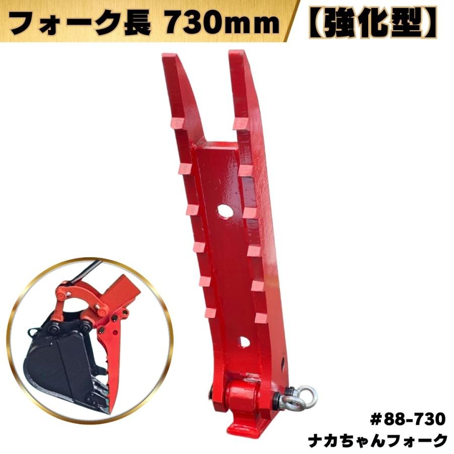 ハサミ 重機 ナカちゃんフォーク【取付解説動画付き】新品 建機 ユンボ 