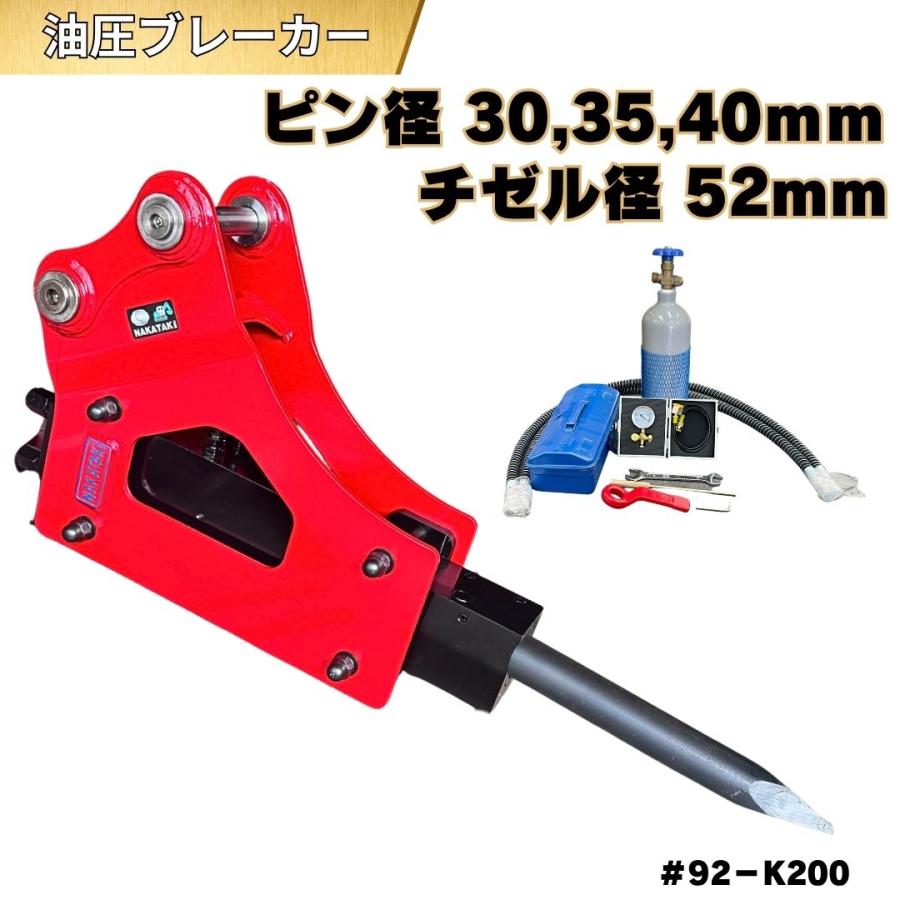 NAKATAKI 油圧ブレーカー 重機 アタッチメント ユンボ ドリル 粉砕