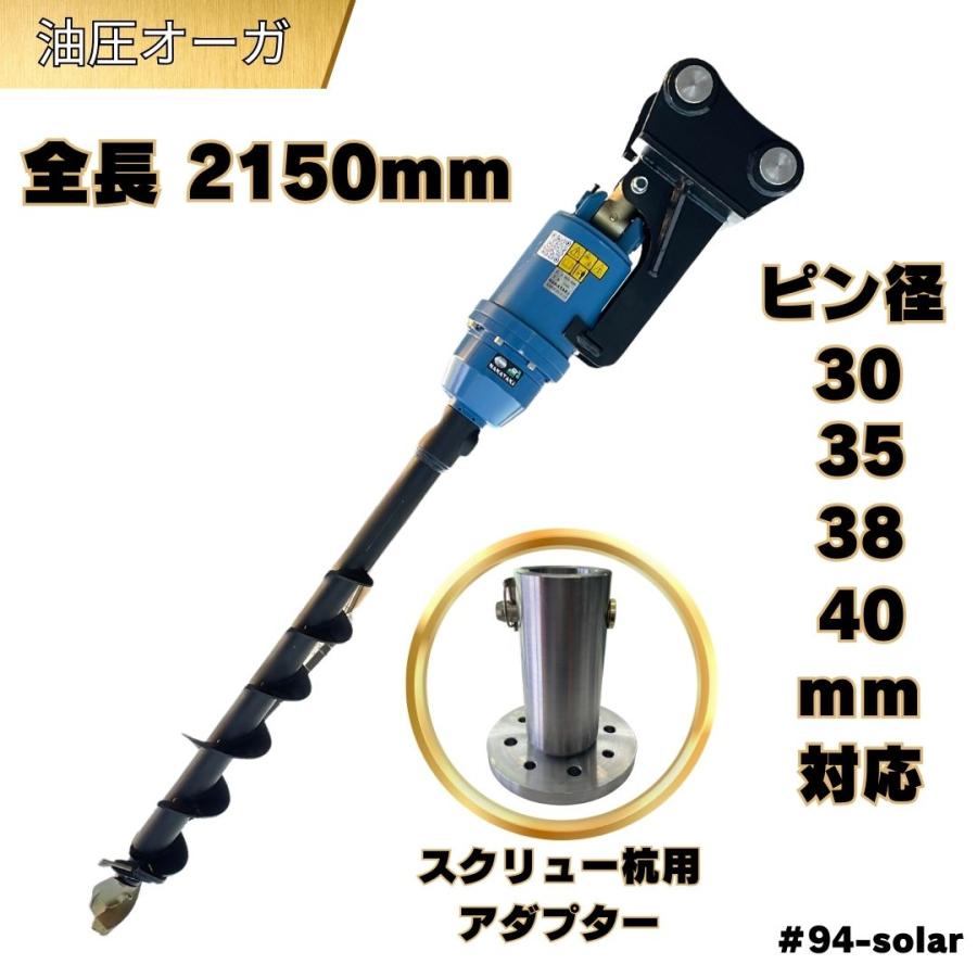 NAKATAKI 油圧オーガ 太陽光 ドリル 重機 アタッチメント 支柱 建柱 穴