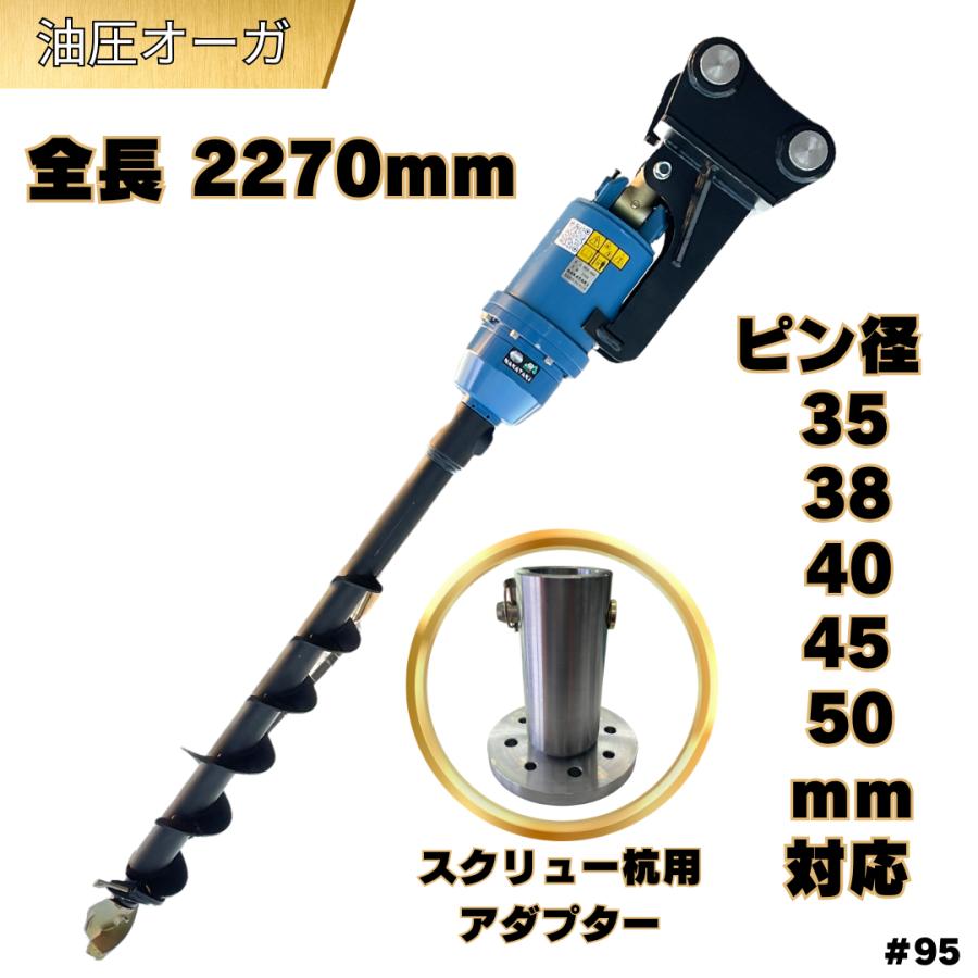 NAKATAKI 油圧オーガ 重機 アタッチメント フルセット ドリル 穴掘り