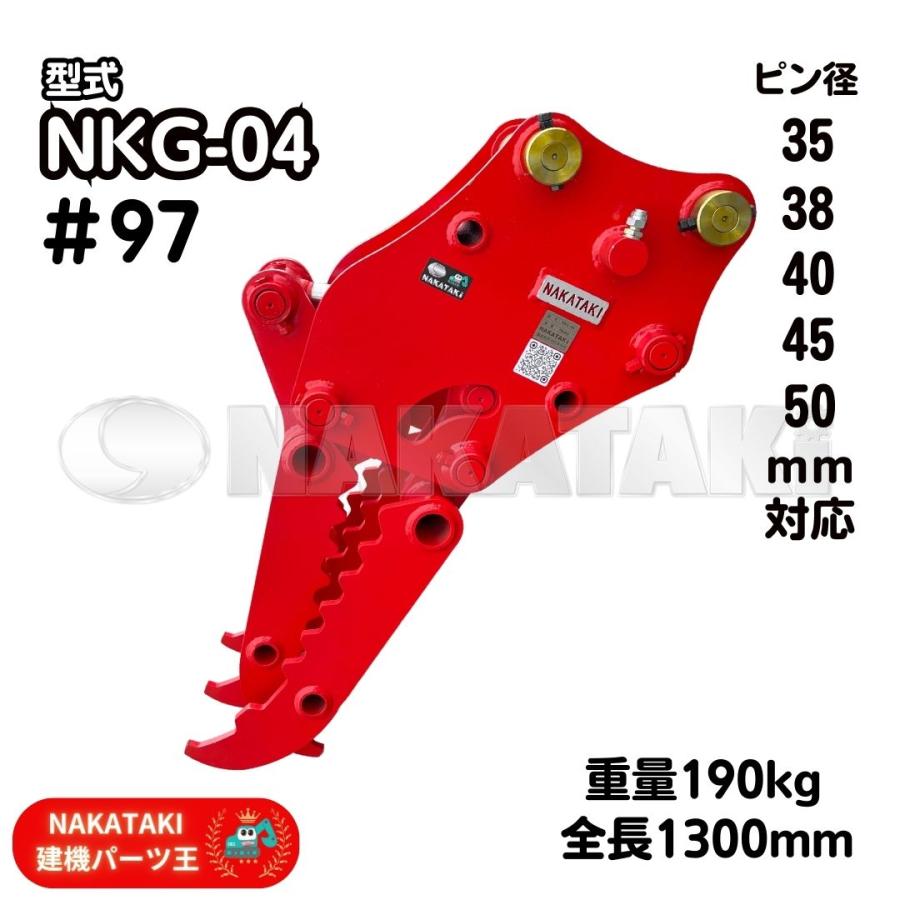NAKATAKI 油圧 ハサミ #97 クボタ KH120 KH130 KH20 KX045 U45 UH013 