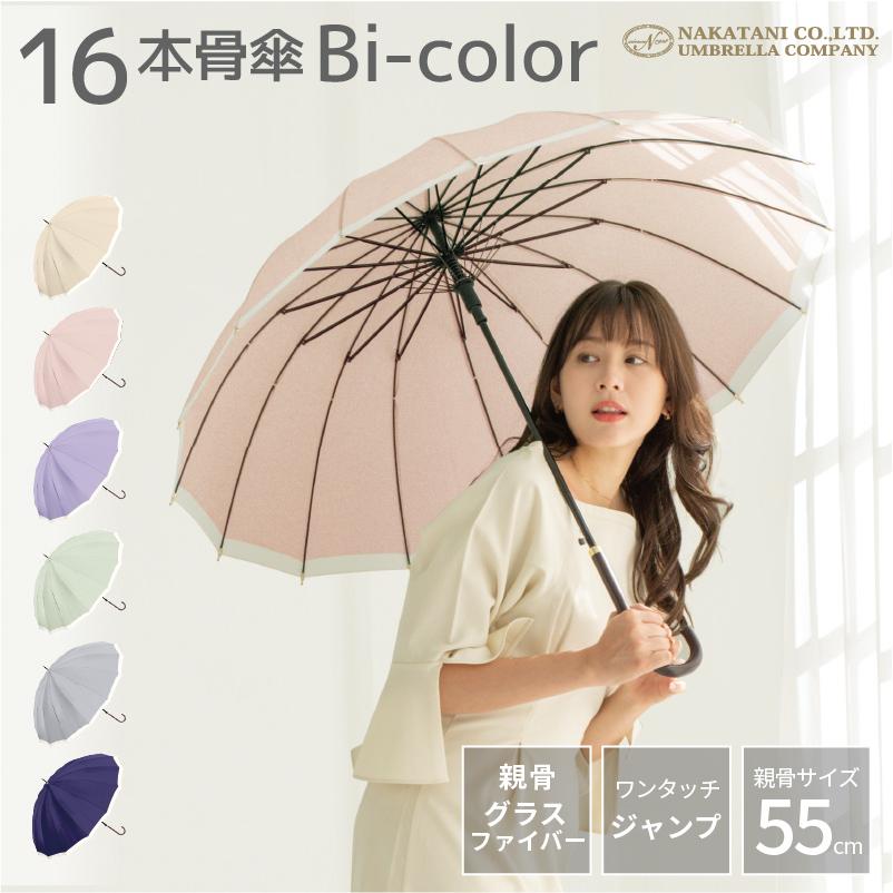 NaturalBasic 傘 長傘 雨傘 16本骨 軽量 バイカラー レディース 女性