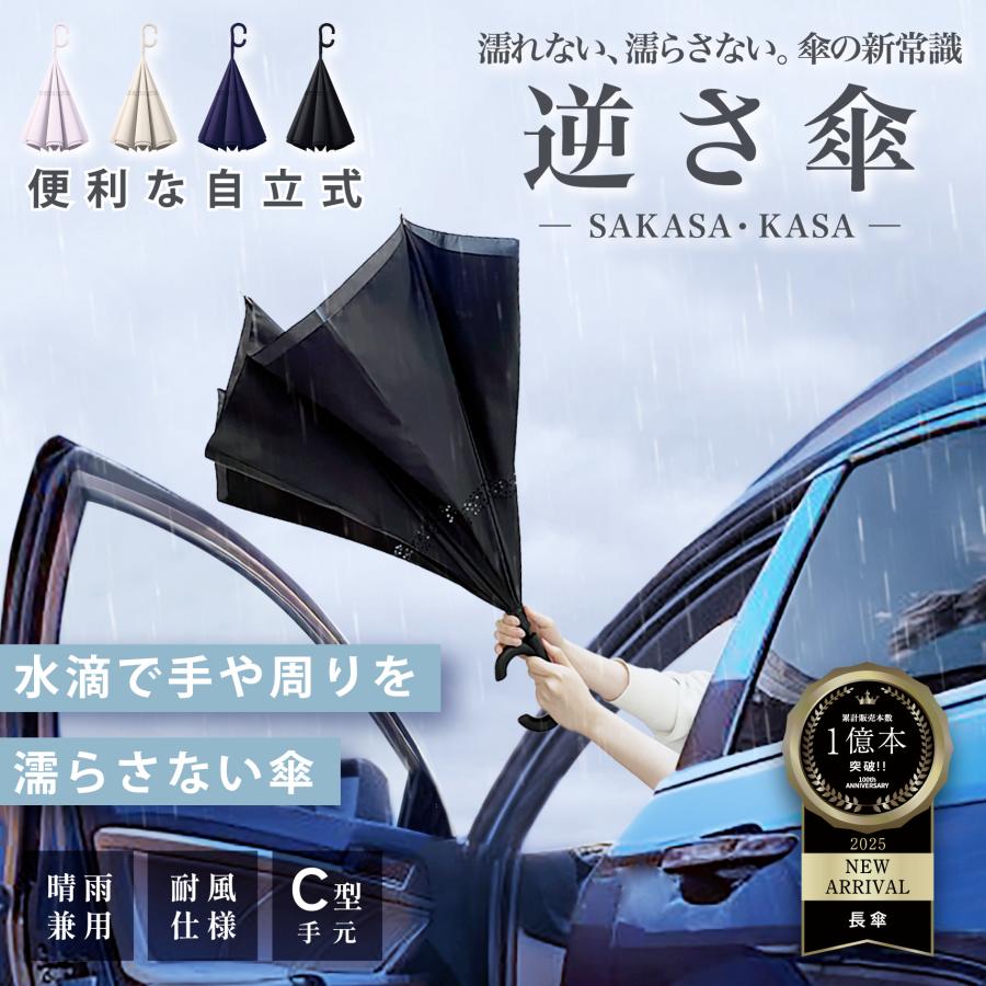 NaturalBasic 傘 逆さ傘 長傘 雨傘 軽量 レディース メンズ【水滴で手