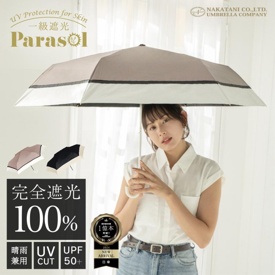 Parasol 日傘 完全遮光 折りたたみ 晴雨兼用 遮光率100% バイカラー UV