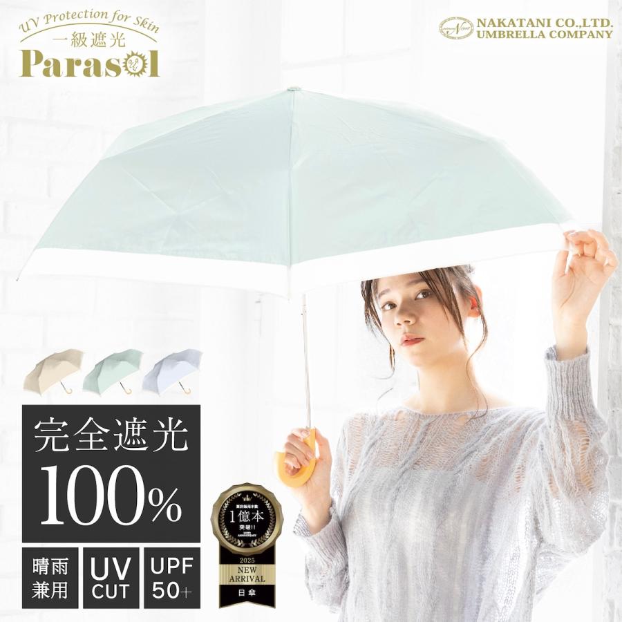 Parasol 日傘 完全遮光 折りたたみ 晴雨兼用 遮光率100% バイカラー UV