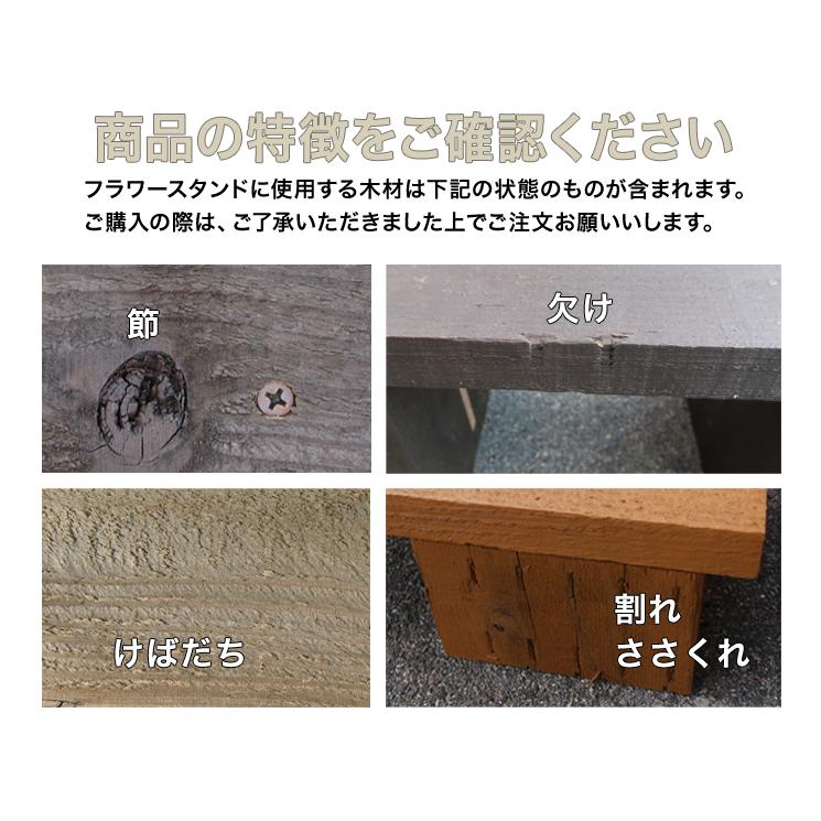 水に強く腐朽に強い！屋外耐朽仕様◎天然木フラワースタンド　目地が水抜き穴代わりにもなりお花快適　訳アリ品＜ハイタイプ＞長さ約400mm防腐防蟻処理済 |  | 05