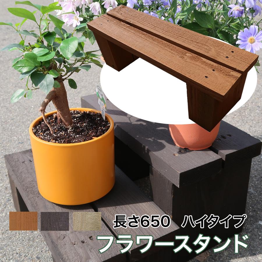 水に強く腐朽に強い！屋外耐朽仕様　天然木フラワースタンド　目地が水抜き穴代わりにもなりお花快適　訳アリ品＜ハイタイプ＞長さ約650mm防腐防蟻処理済 | 