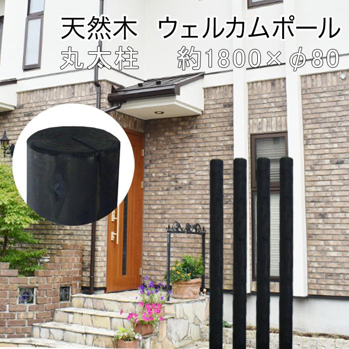 ウェルカムポール　天然木/柱/丸太長さ約1800×直径約80（２本入）（木製フェンス/柱/木柵/木柱/木製柱/ルーバー/アプローチ/ガーデニング/庭/アクセント支柱）