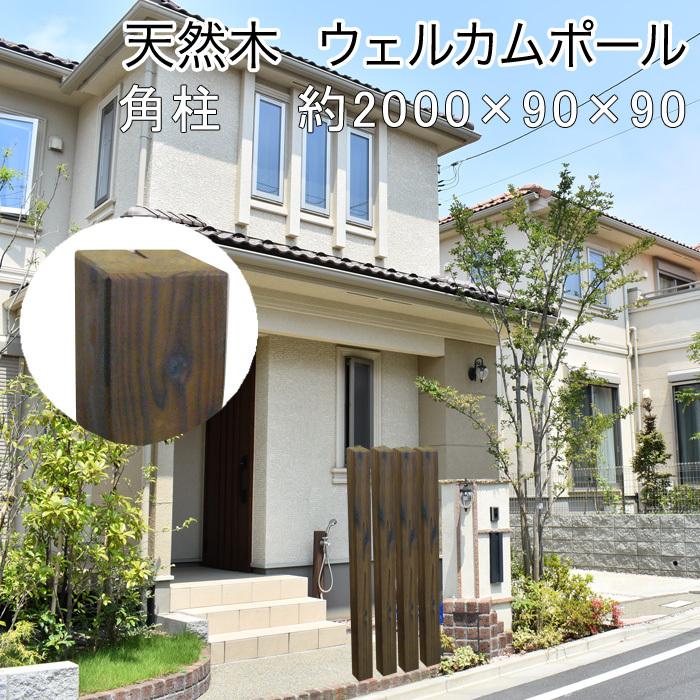 ウェルカムポール　天然木/柱長さ約2000×幅約90×奥行約90（木製フェンス/柱/木柵/木柱/木製柱/ラインバー/アプローチ/ガーデニング/庭/アクセント支柱/ACQ）