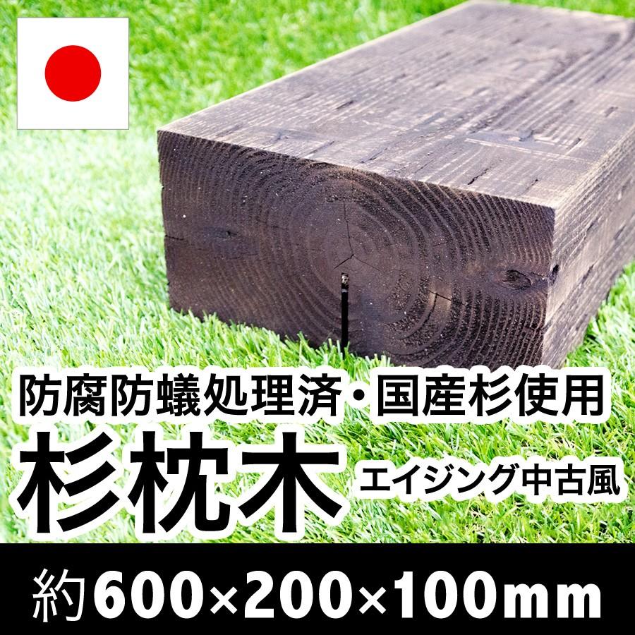 アンティーク中古風！新品なのに雰囲気　扱いやすい厚み10cm国産枕木　白蟻対策済　約600×約200×約100　選べる２色（チョコレート/ブラック）防腐防蟻処理済 |  | 07