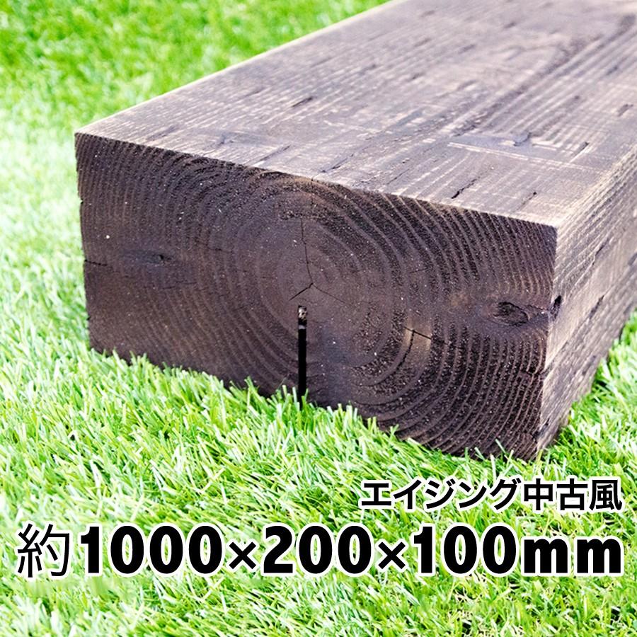 アンティーク中古風！新品なのに雰囲気 扱いやすい厚み10cm国産枕木 
