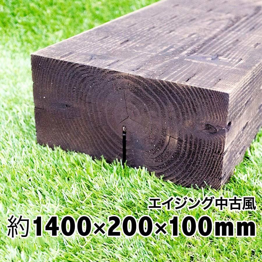 アンティーク中古風！新品なのに雰囲気扱いやすい厚み10cm国産枕木 