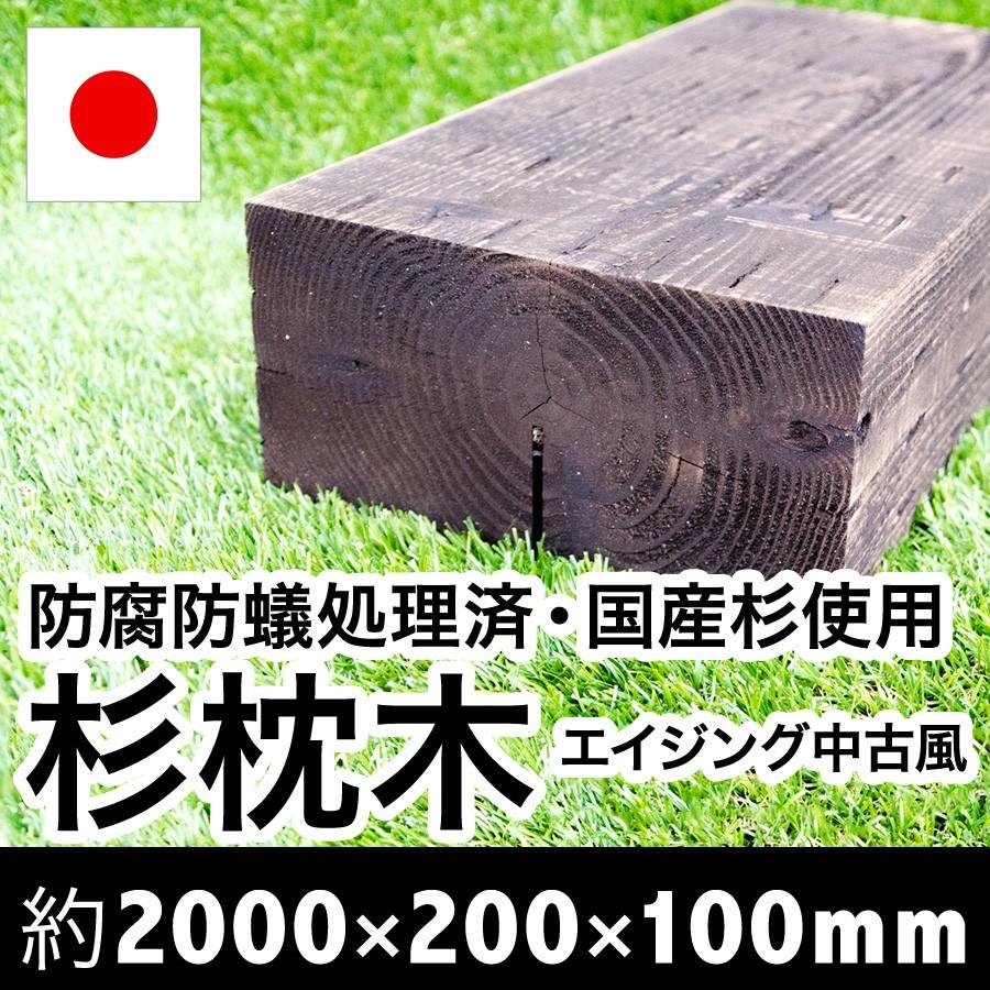 アンティーク中古風！新品なのに雰囲気　扱いやすい厚み10cm国産枕木　白蟻対策済　約2000×約200×約100　選べる２色（チョコレート/ブラック）防腐防蟻処理済 |  | 07