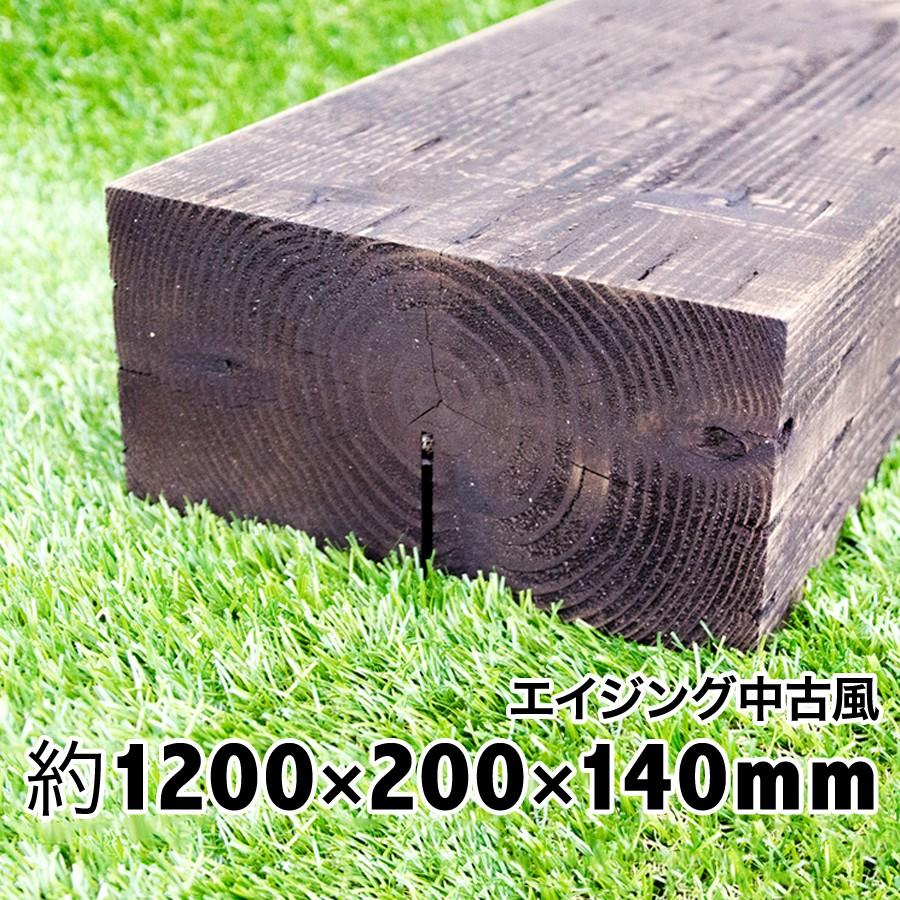 新品なのにアンティーク感たっぷり中古風仕上げ！国産枕木　白蟻対策済　約1200×約200×約140 選べる２色（チョコレート/ブラック）安心安全 防腐防蟻処理済　 | 