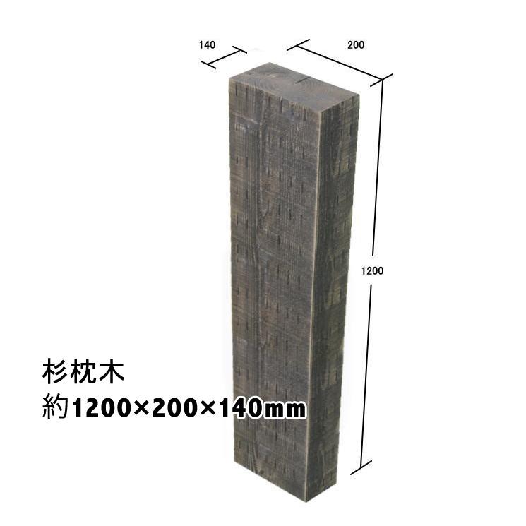 新品なのにアンティーク感たっぷり中古風仕上げ！国産枕木　白蟻対策済　約1200×約200×約140 選べる２色（チョコレート/ブラック）安心安全 防腐防蟻処理済　 |  | 01
