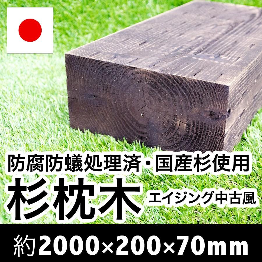 薄い枕木　アプローチやデッキ風に！【中古風】で綺麗なのにアンティークな風合い◎耐朽年数約20年白蟻対策済 約2000×約200×約70ｍｍ 花壇枠/ステップ/土留 |  | 07