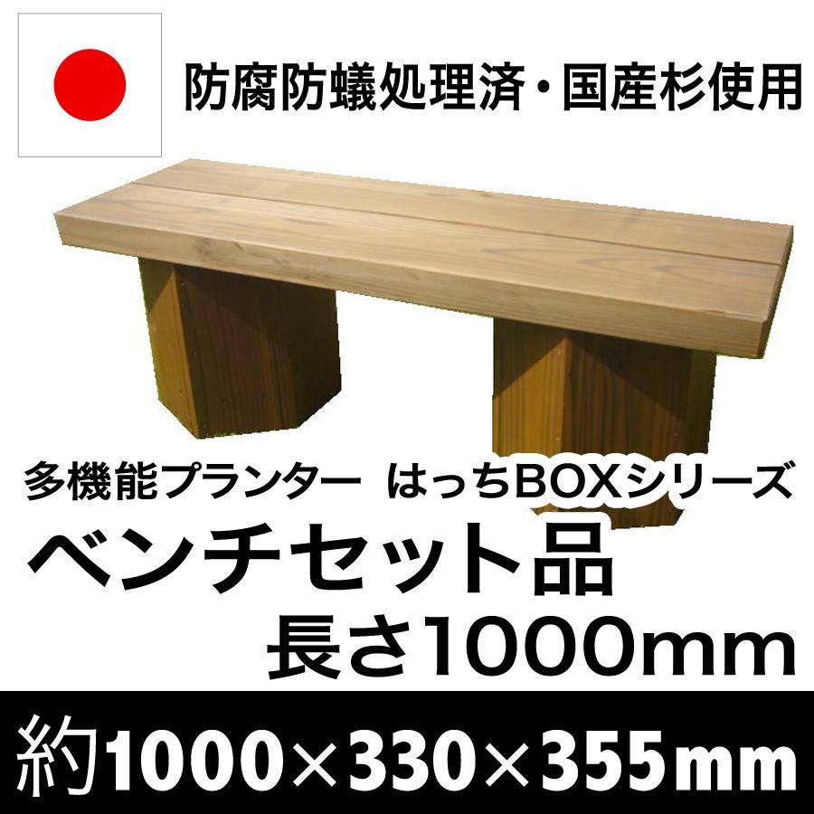 （ベンチセット品ーＭタイプ）長さ約1000ｍｍ×奥行約330ｍｍ×高さ約355ｍｍ：多機能プランター　はっちBOXシリーズ（二人掛けベンチ/ベンチ/盆栽棚/木製） | 