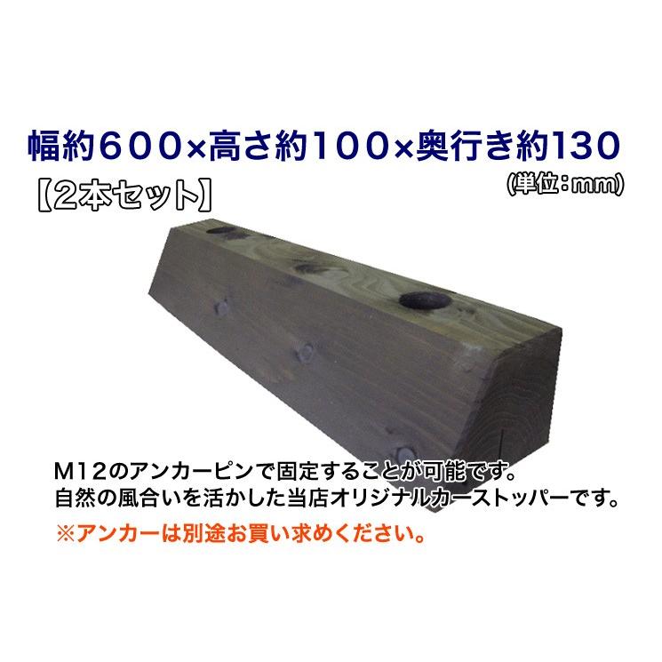 カーストッパー（国産杉・防腐防蟻処理済品）幅約600×高さ約100×奥行約130（２本セット）（駐車場/車止め/木製/エコ/国産/杉/ACQ/防腐処理/ガレージ） |  | 02