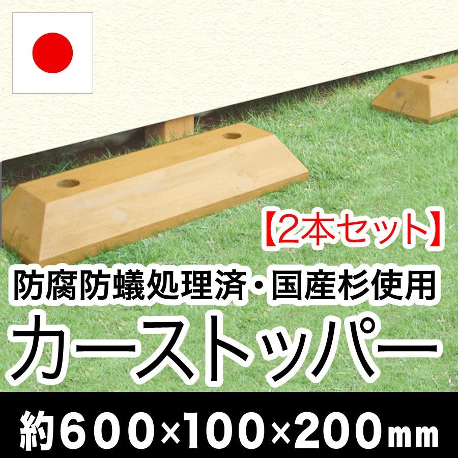 カーストッパー（国産杉枕木・防腐防蟻処理済品）幅約600×高さ約100×奥行約200（２本セット）（駐車場/木製/車止め/国産/杉/ACQ/エコ） | 