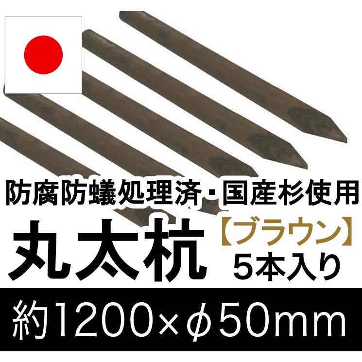 国産 杉 丸太杭 （ブラウン） 約1200mm×φ50mm（5本入り）（丸太柵/支柱/木杭/ローリング/丸棒杭/ガーデニング/ACQ/木材/木柵/進入防止） | 