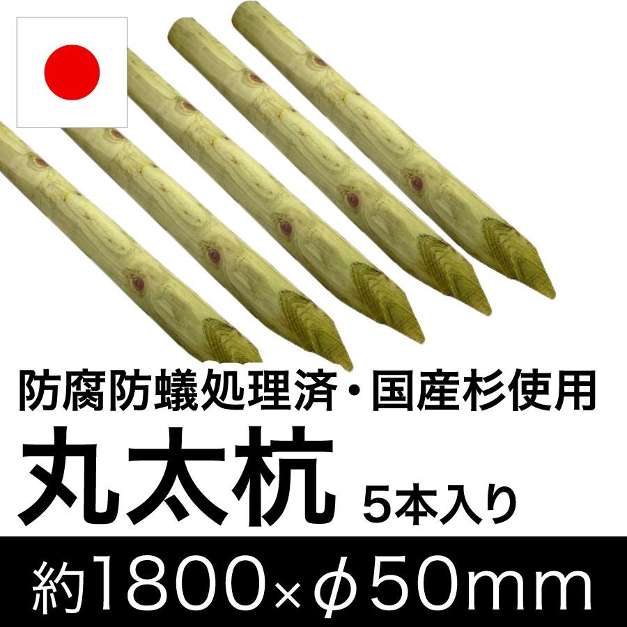 国産 杉 丸太杭 （防腐防蟻処理済） 約1800mm×φ50mm（5本入り）（植栽/樹木支柱/杭/ローリング/丸棒杭/公園/ACQ/木材/木/公共/植木支柱/造園） | 