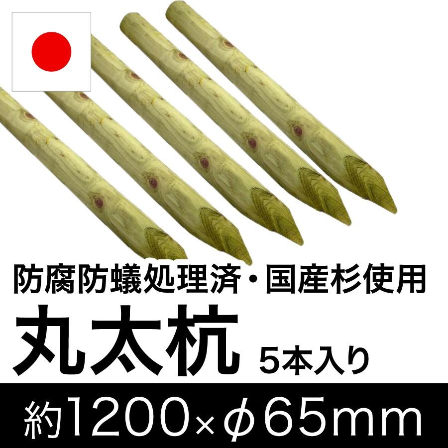 国産 杉 丸太杭 （防腐防蟻処理済） 約1200mm×φ65mm（5本入り）（植栽 