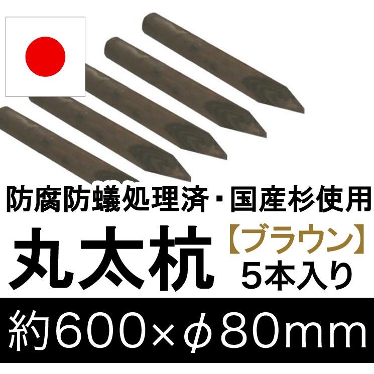 国産 杉 丸太杭 （ブラウン） 約600mm×φ80mm（5本入り）（丸太柵/支柱