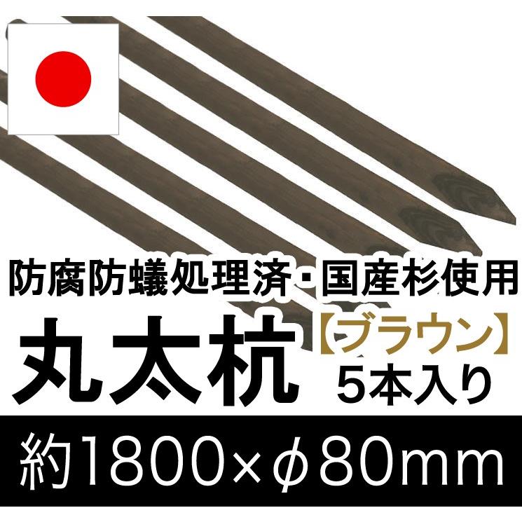 全国組立設置無料 国産 杉 丸太杭 ブラウン 約1800mm F80mm 5本入り 丸太柵 支柱 木杭 ローリング 丸棒杭 ガーデニング Acq 木材 木柵 進入防止 楽天市場 Www Fedelatina Org