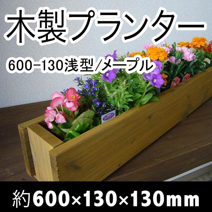 木製プランター600-130浅型長さ約600奥行き約130（メープル）（木製プランター）（防腐防蟻処理済） | 