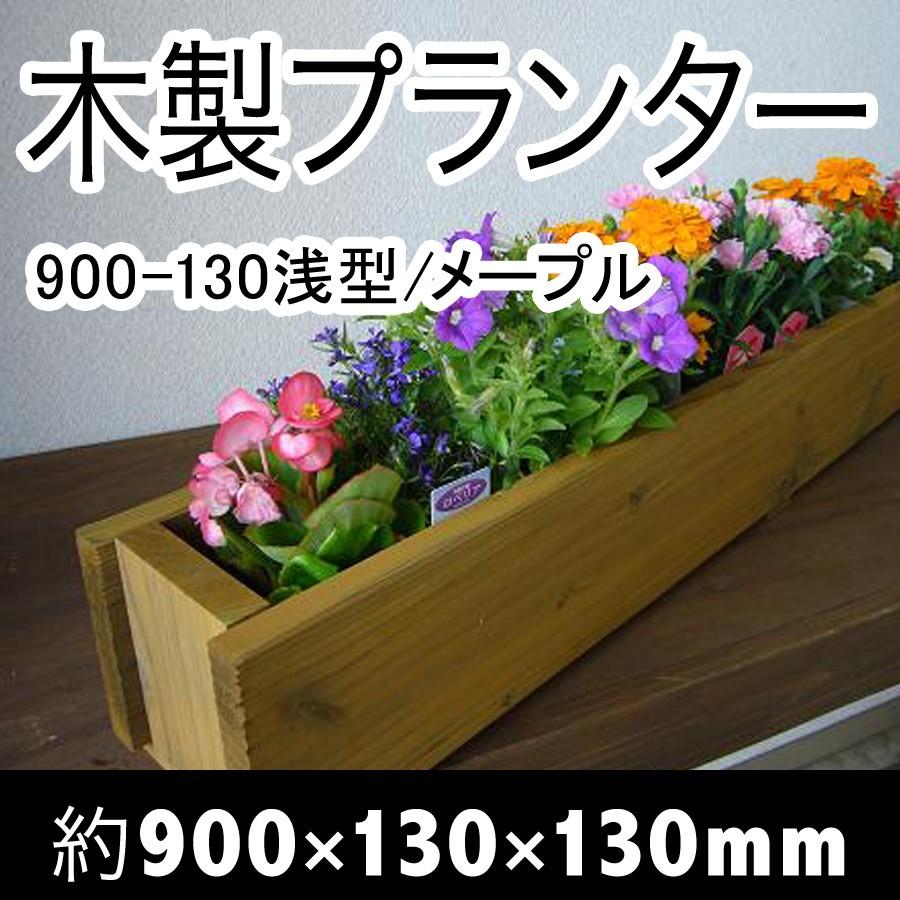 木製プランター900-130浅型長さ約900奥行き約130（メープル）（木製プランター）（防腐防蟻処理済） | 
