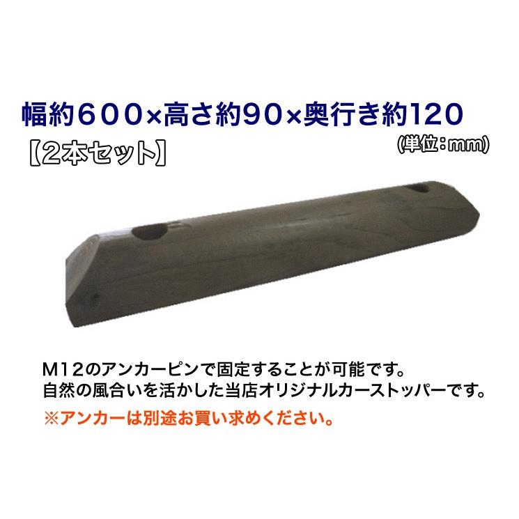 カーストッパー（国産杉材・防腐防蟻処理済品）幅約600×高さ約90×奥行約120（２本セット）（駐車場/木製/車止め/国産/杉/ACQ/エコ/丸棒/オリジナル） |  | 02