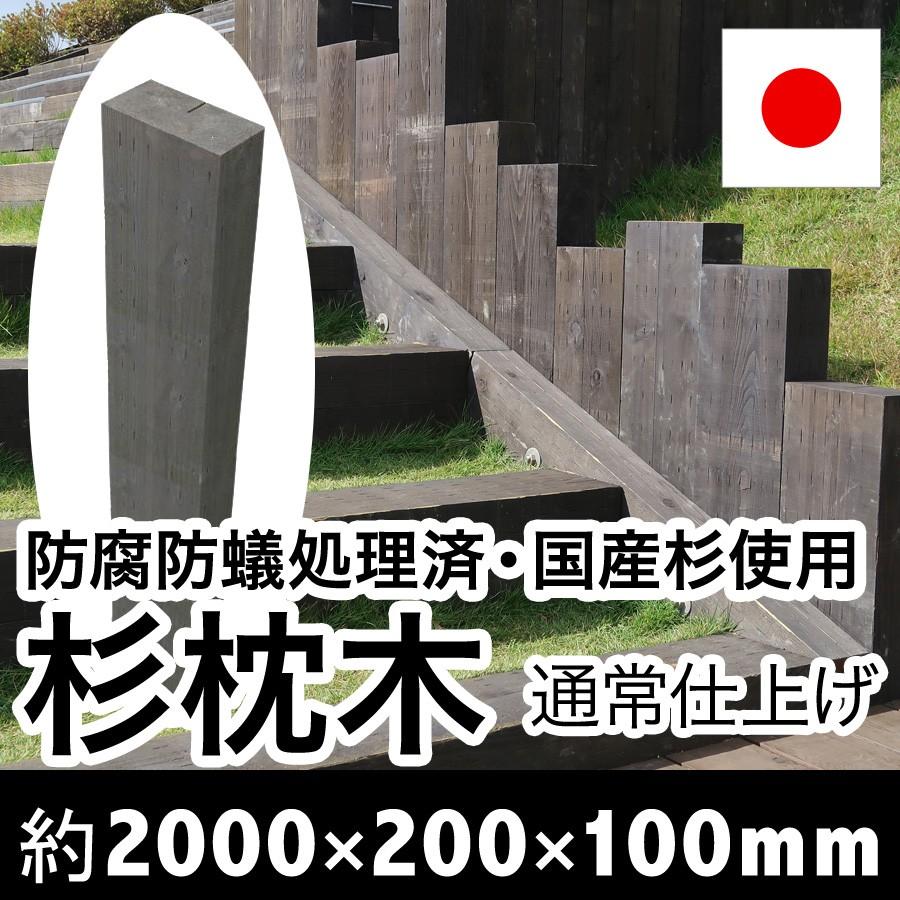 設置するなら天然木！国産枕木　厚み10cmは扱いやすさが好評です！白アリ対策済　約2000×約200×約100　選べる２色（チョコレート/ブラック）防腐防蟻処理済品 |  | 07