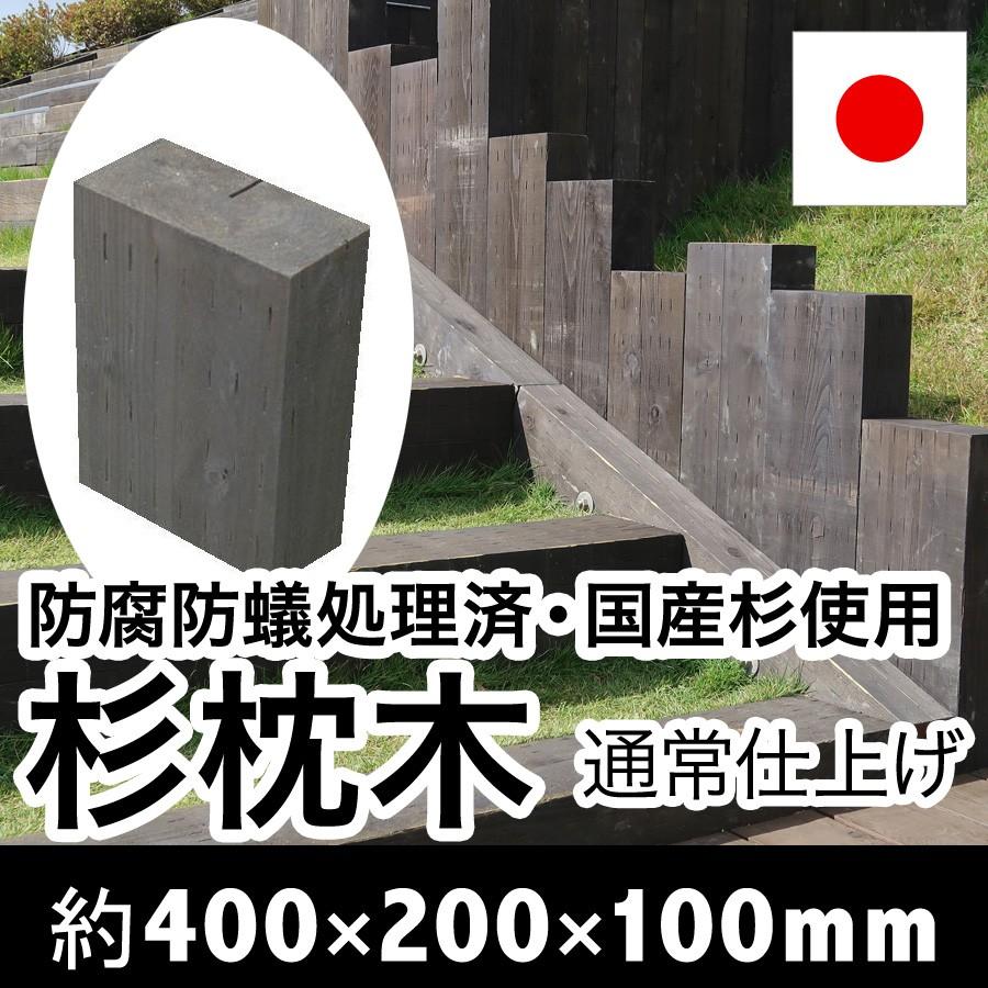 設置するなら天然木！国産枕木☆厚み10cmは扱いやすさが好評です！白アリ対策済◎約400×約200×約100　選べる２色【チョコレート/ブラック】防腐防蟻処理済品 |  | 07