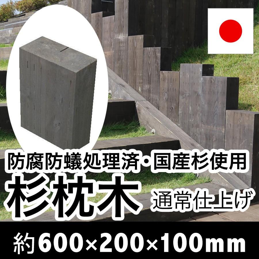 設置するなら天然木！国産枕木☆厚み10cmは扱いやすさが好評です！白アリ対策済◎約600×約200×約100　選べる２色【チョコレート/ブラック】防腐防蟻処理済品 |  | 07