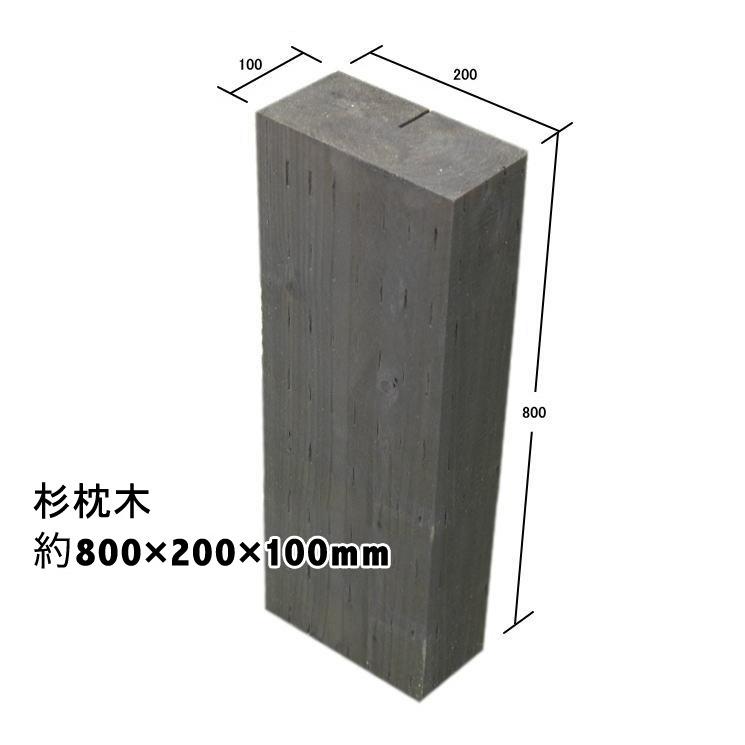 設置するなら天然木！国産枕木 厚み10cmは扱いやすさが好評です！白