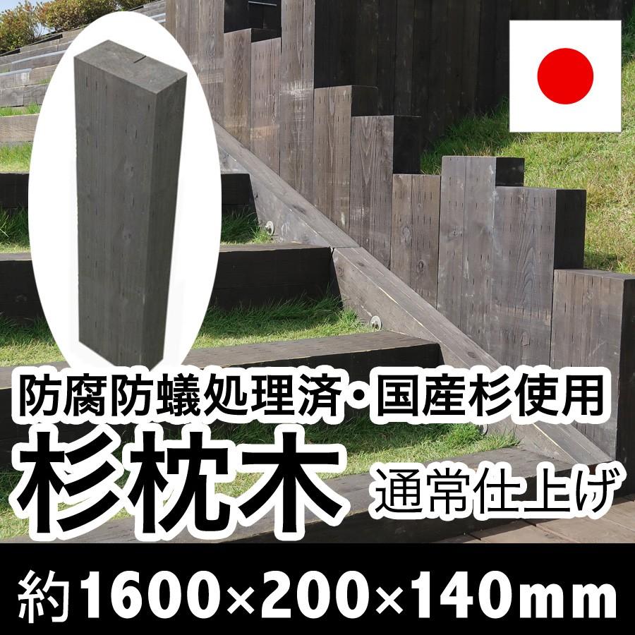 見栄え抜群！国産枕木　白アリ対策済　設置するなら天然木！約1600×約200×約140　選べる２色（チョコレート/ブラック）安心安全 防腐防蟻処理済品 |  | 07