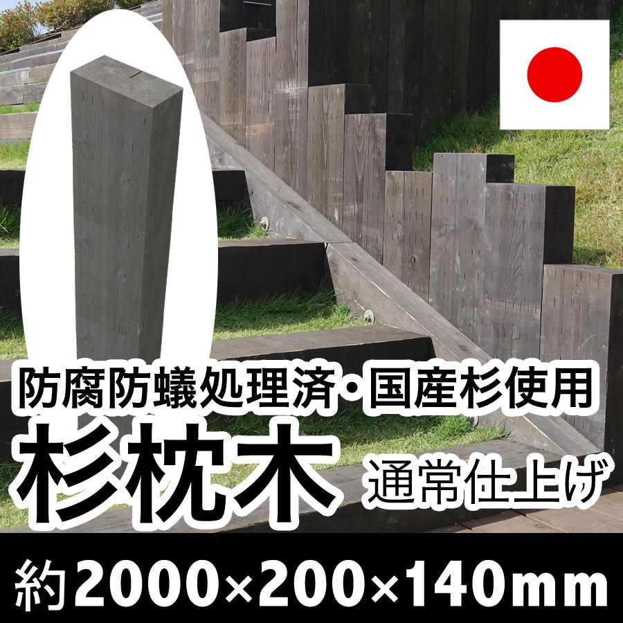見栄え抜群！国産枕木☆白アリ対策済◎設置するなら天然木！約2000×約200×約140　選べる２色【チョコレート/ブラック】安心安全 防腐防蟻処理済品 |  | 07