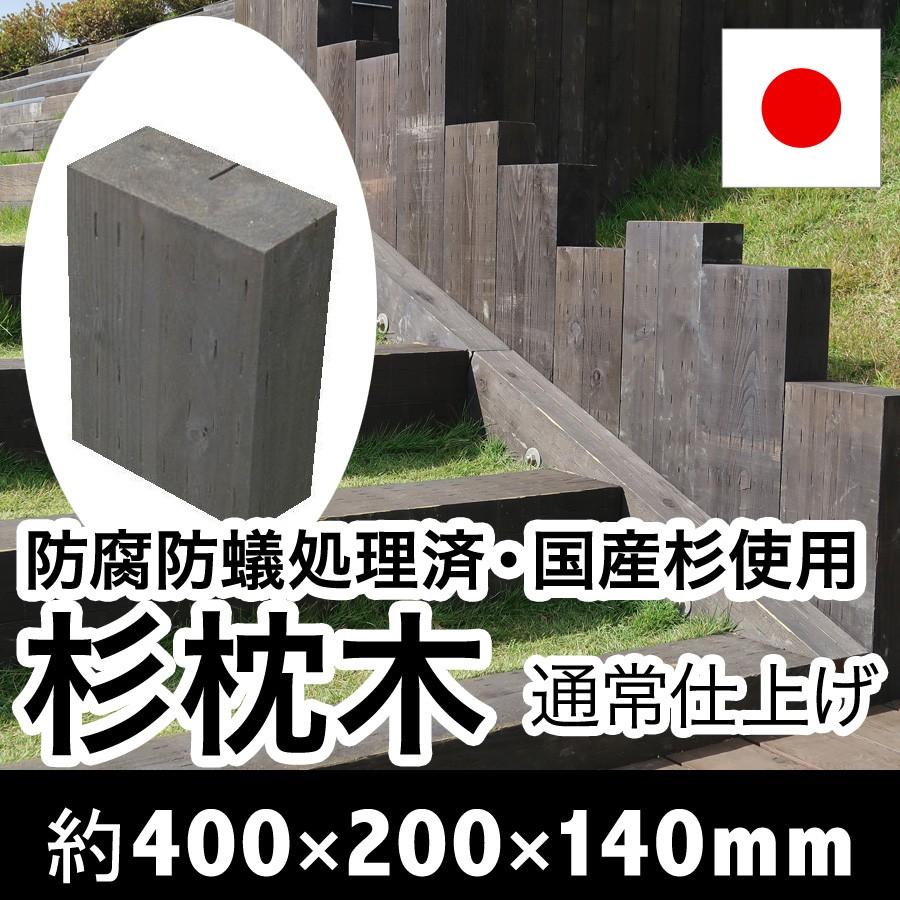 見栄え抜群！国産枕木☆白アリ対策済◎設置するなら天然木！約400×約200×約140　選べる２色【チョコレート/ブラック】安心安全 防腐防蟻処理済品 |  | 07