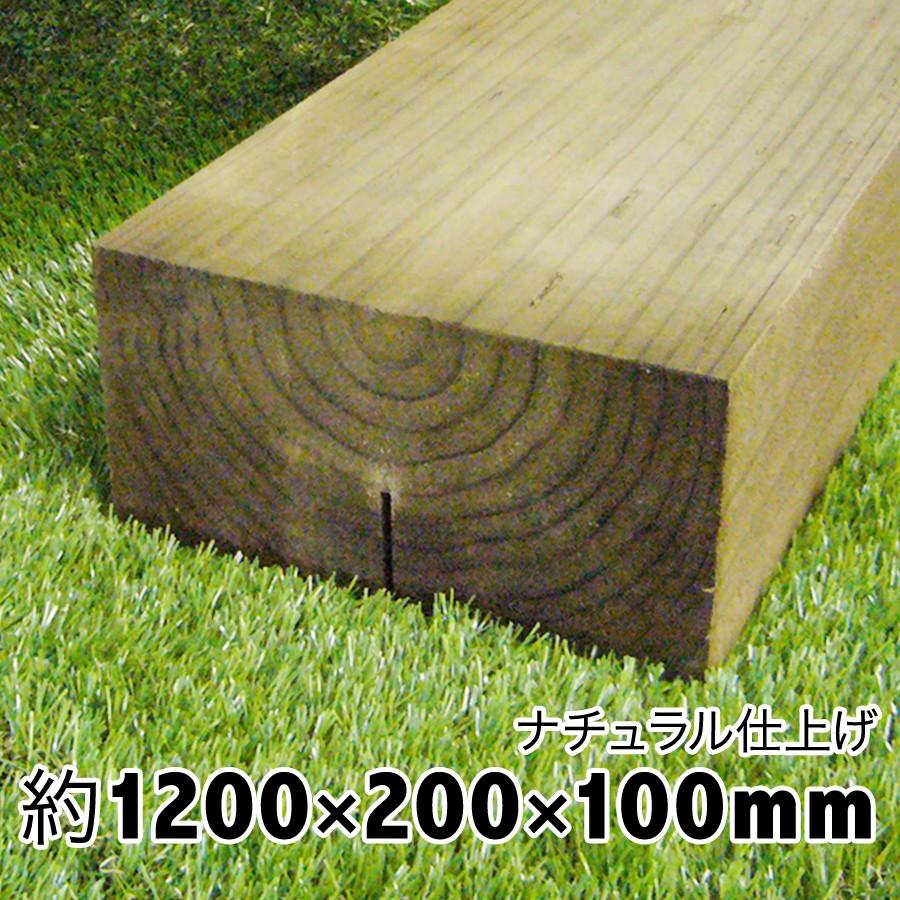 枕木　ナチュラル仕上げ　上から塗装可　約1200×約200×約100（枕木/アプローチ/花壇/車止/土留/縁石/菜園/花壇/枠/階段/ステップ/敷石/縁木）防腐防蟻処理済 | 
