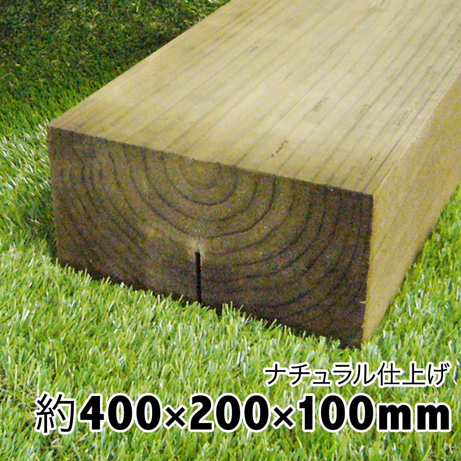 枕木　ナチュラル仕上げ　上から塗装可　約400×約200×約100（枕木/アプローチ/花壇/車止/土留/縁石/菜園/花壇/枠/階段/ステップ/敷石/縁木）防腐防蟻処理済 | 