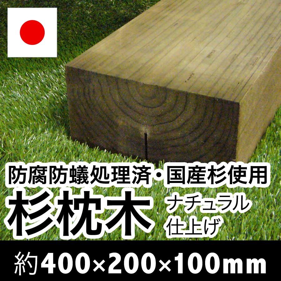 枕木　ナチュラル仕上げ　上から塗装可　約400×約200×約100（枕木/アプローチ/花壇/車止/土留/縁石/菜園/花壇/枠/階段/ステップ/敷石/縁木）防腐防蟻処理済 |  | 06