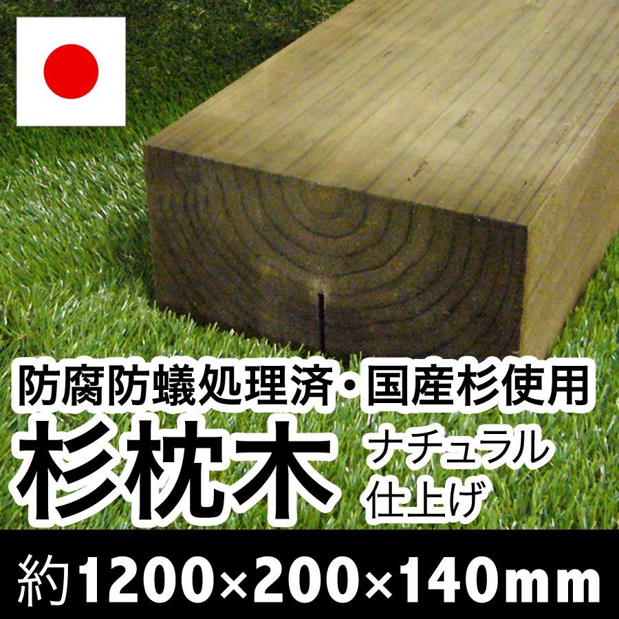 枕木　ナチュラル仕上げ　約1200×約200×約140　（枕木/アプローチ/花壇/車止/土留/縁石/菜園/花壇/枠/階段/ステップ/敷石/縁木） |  | 06