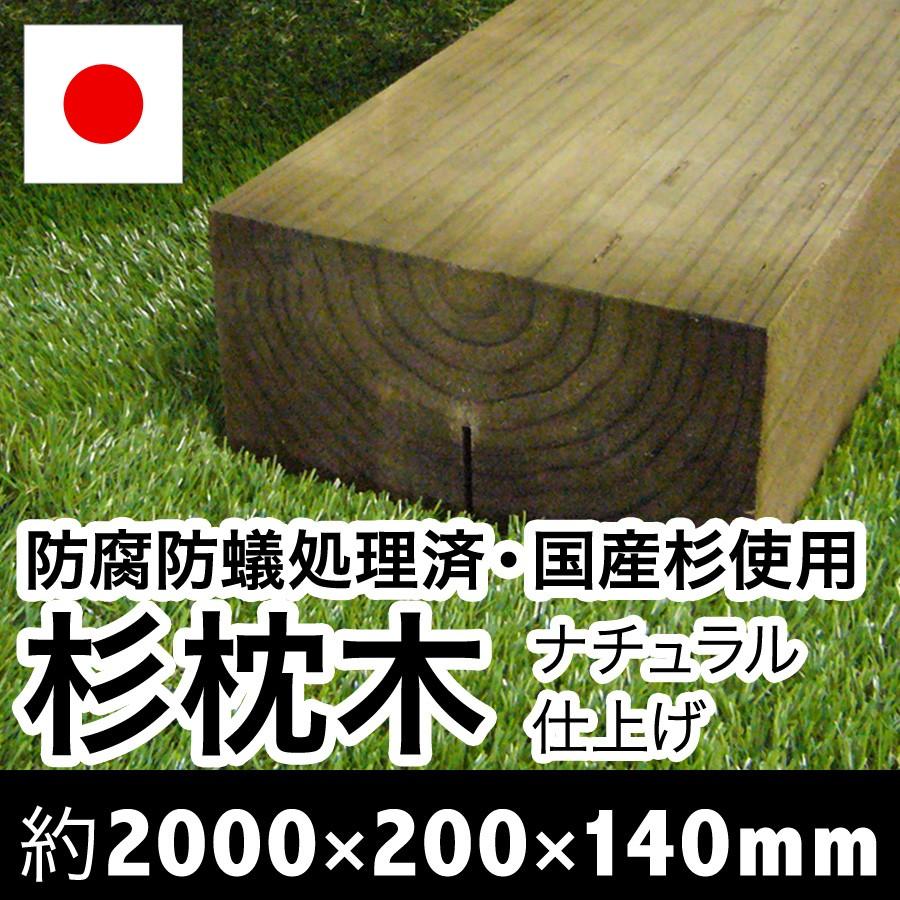 枕木　ナチュラル仕上げ　約2000×約200×約140　（枕木/アプローチ/花壇/車止/土留/縁石/菜園/花壇/枠/階段/ステップ/敷石/縁木） |  | 06