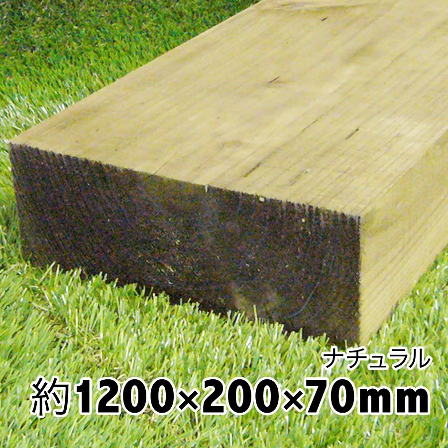 薄い枕木　自然に馴染む色味が人気！上から塗装可能　アプローチやデッキ風仕にも！耐朽年数約20年　白蟻対策済　約1200×約200×約70　花壇枠/ステップ/土留 | 