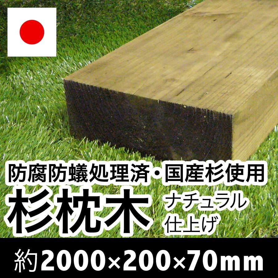 薄い枕木　自然に馴染む色味が人気！上から塗装可能◎アプローチやデッキ風仕にも！耐朽年数約20年◎白蟻対策済　約2000×約200×約70　花壇枠/ステップ/土留 |  | 06