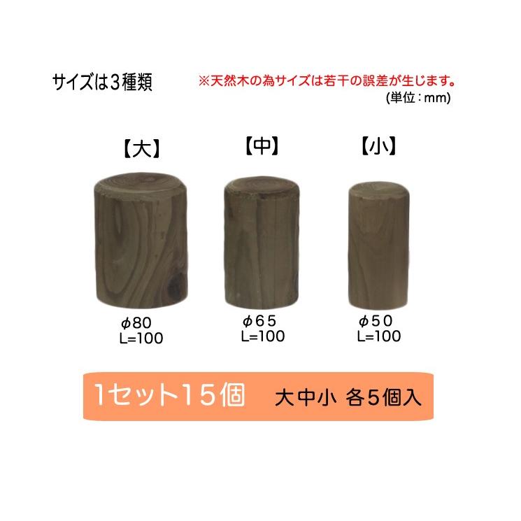 （ACQ国産杉丸太使用）木レンガ15個セット長さ100mm　φ50・65・80（木材/丸太/玄関アプローチ/花壇枠/仕切り/縁木/デザイン/模様）｜nakataniweb｜05