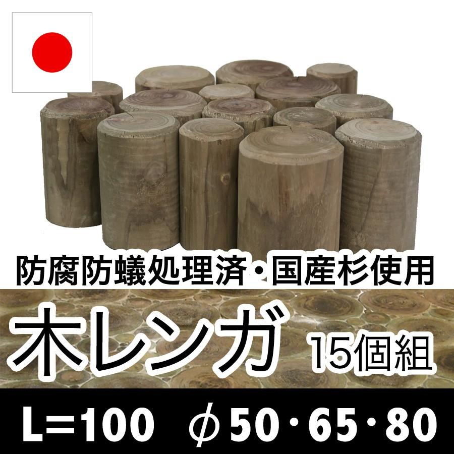 （ACQ国産杉丸太使用）木レンガ15個セット長さ100mm　φ50・65・80（木材/丸太/玄関アプローチ/花壇枠/仕切り/縁木/デザイン/模様）｜nakataniweb｜06